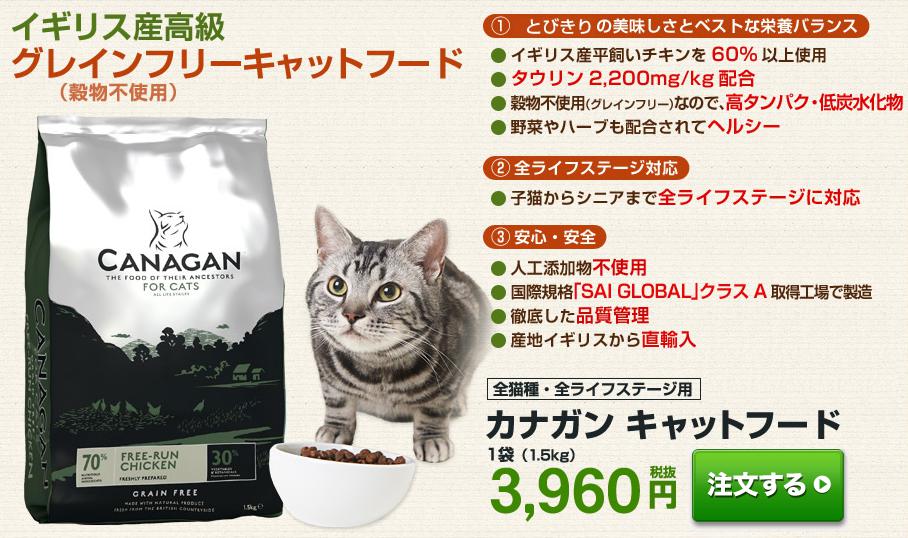 カナガンキャットフード(CANAGAN)　公式サイトへ